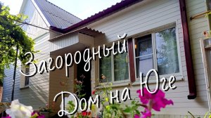 Продаю дом Юг Ростовская область Ростов на Дону Краснодарский край Краснодар Днр Лнр Донецк Луганск