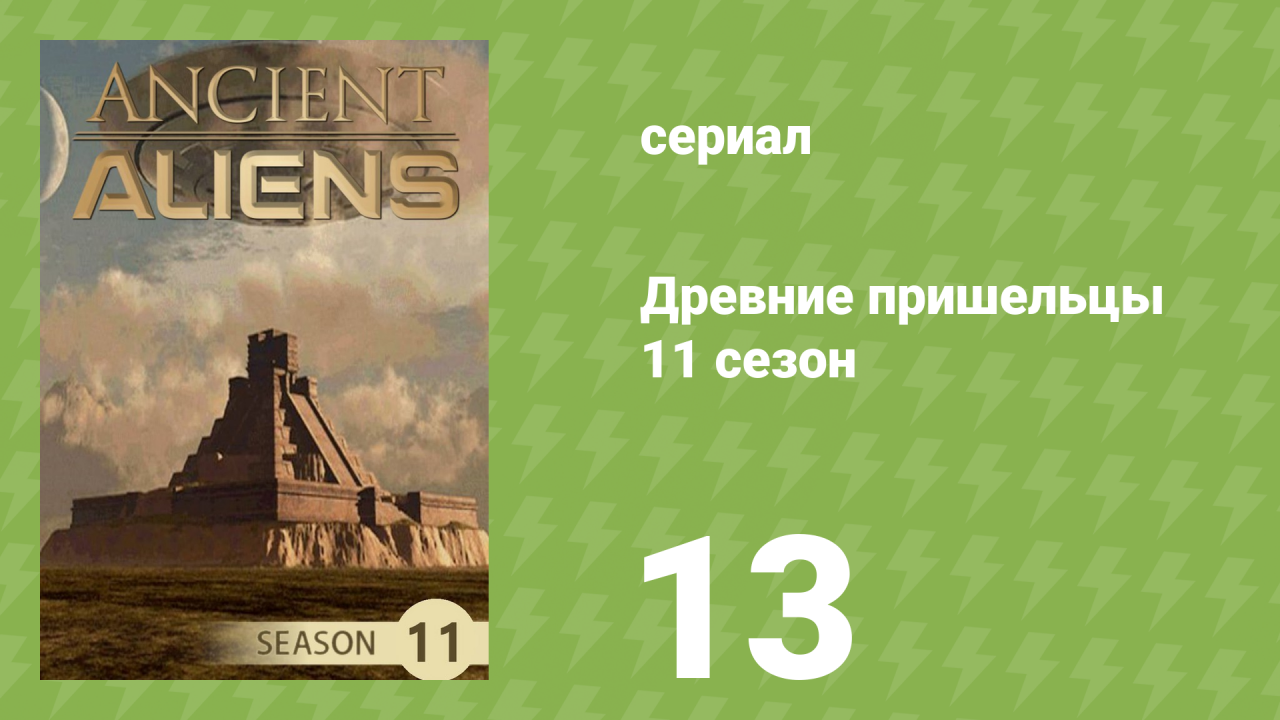 Древние пришельцы 11 сезон 13 серия «За пределами Розуэлла» (документальный сериал, 2016)