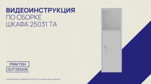 Видеоинструкция по сборке Тумбы сделанная в 3D программе "Krasnow". Заказать ролик для ВБ