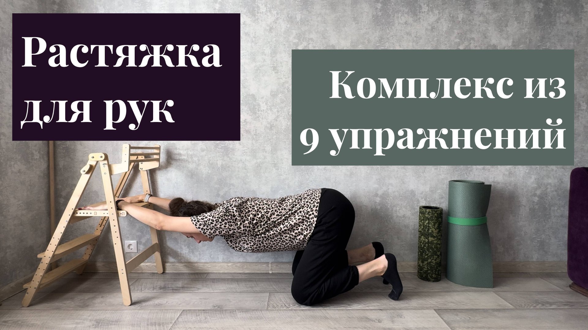 Растяжка для рук