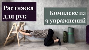 Растяжка для рук