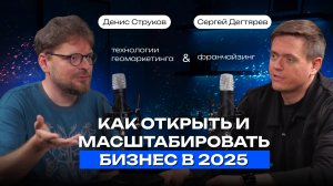 Как открыть и масштабировать бизнес в 2025: технологии геомаркетинга, продаж, франчайзинга