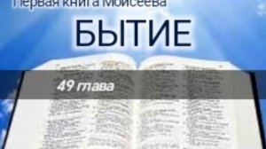 Бытие - 49 глава. Аудио Библия.