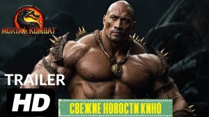 Свежие новости кино | Мортал Комбат 2: Разбор трейлера! (2025)