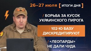 Борьба за кусок украинского пирога
102-ю базу дискредитируют
«Леопарды» не дали чуда