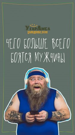 Чего больше всего боятся мужчины