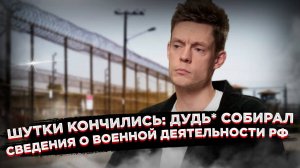 Дудь— не просто иноагент.  Новый поворот дела: обвинение в шпионаже!