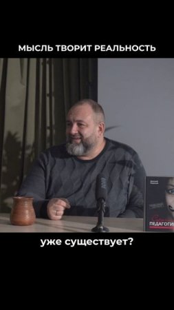 Мысль творит реальность