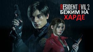БЕЖИМ ПО RESIDENT EVIL 2 РЕМЕЙК НА ХАРДЕ ЗА ЛЕОНА