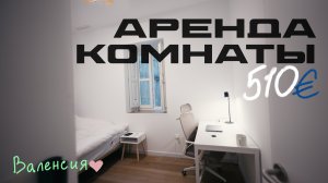 АРЕНДА комнаты за 510 евро | Валенсия, Испания