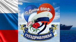 С днём Военно-морского флота России 🇷🇺