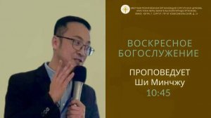 Пастор китайской церкви г. Сургута Ши Минчжу