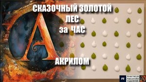 СКАЗОЧНЫЙ ЗОЛОТОЙ ЛЕС за ЧАС! 🌳✨|ПРОСТОЙ мастер-класс для НАЧИНАЮЩИХ|Картина на холсте|Арт-терапия