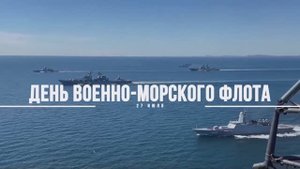 День Военно-Морского Флота, 27 июля 2025 года