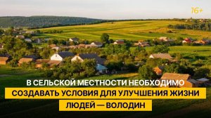 В сельской местности необходимо создавать условия для улучшения жизни людей — Володин