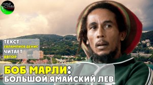 Боб Марли: Большой Ямайский Лев I текст Евлампиева Дениса читает автор