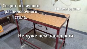 Как сделать распиловочный стол своими руками циркулярка