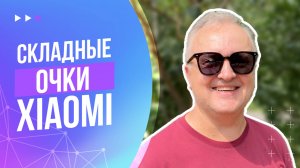 Складные очки Xiaomi Mijia Folding Polarized Sunglasses MJTA01LM | Распаковка и обзор