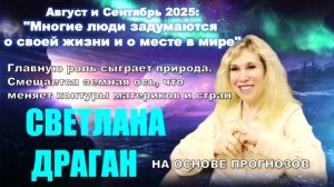 Август и Сентябрь 2025 - поворотный момент для всего человечества: на основе прогнозов С. Драган