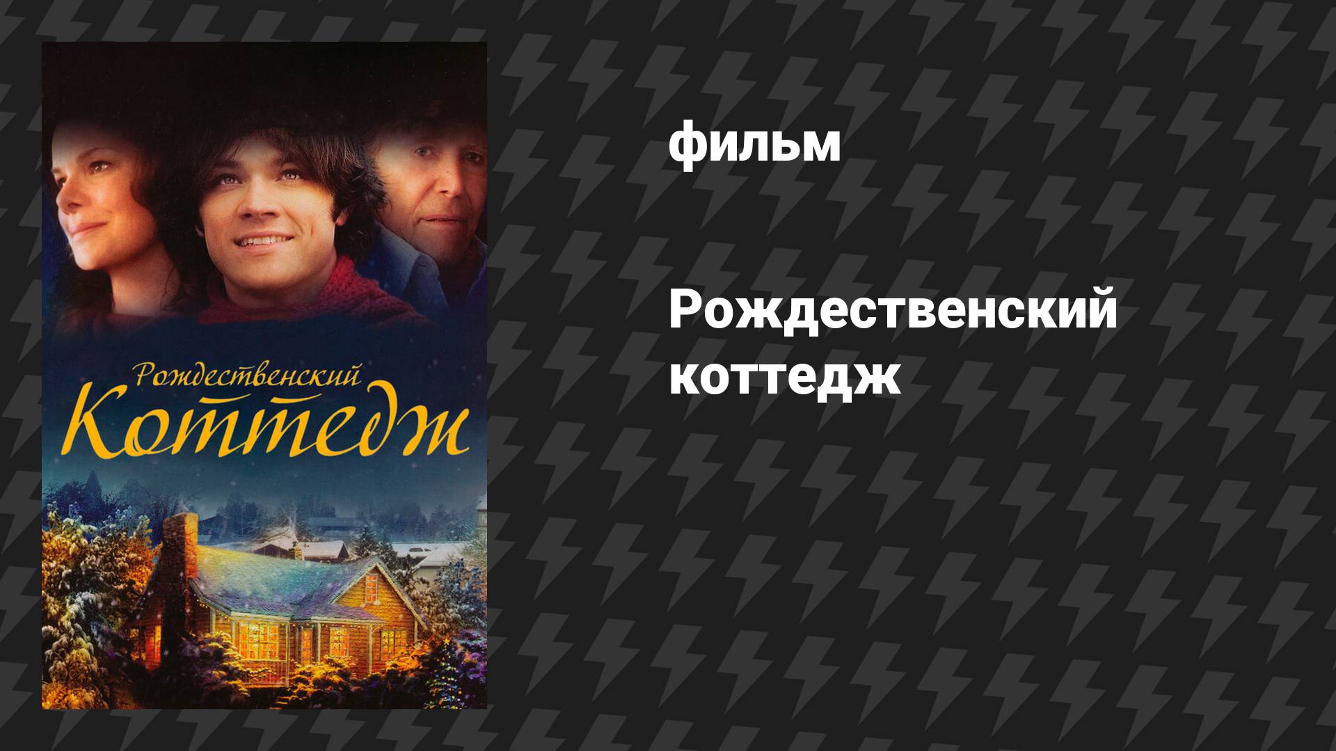 Рождественский коттедж (фильм, 2008)