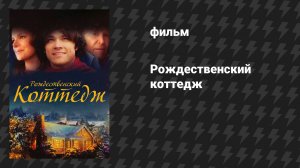 Рождественский коттедж (фильм, 2008)