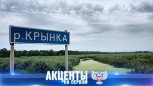 Донбасс собрал все силы! Прорыв водной блокады 27.07.2025, Акценты на Первом
