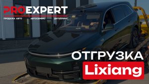 ОТГРУЗКА LIXIANG | ProExpert-Auto.ru