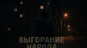 RAVNO - Выгорание народа