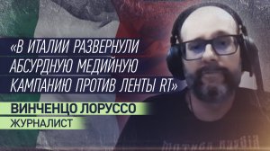 Против показа ленты RT в Италии развернули абсурдную медийную кампанию — журналист Винченцо Лоруссо