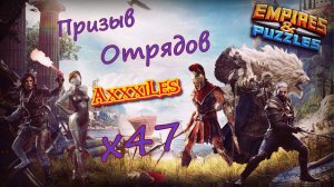 Призыв Отрядов х47 ➤ #empiresandpazzles