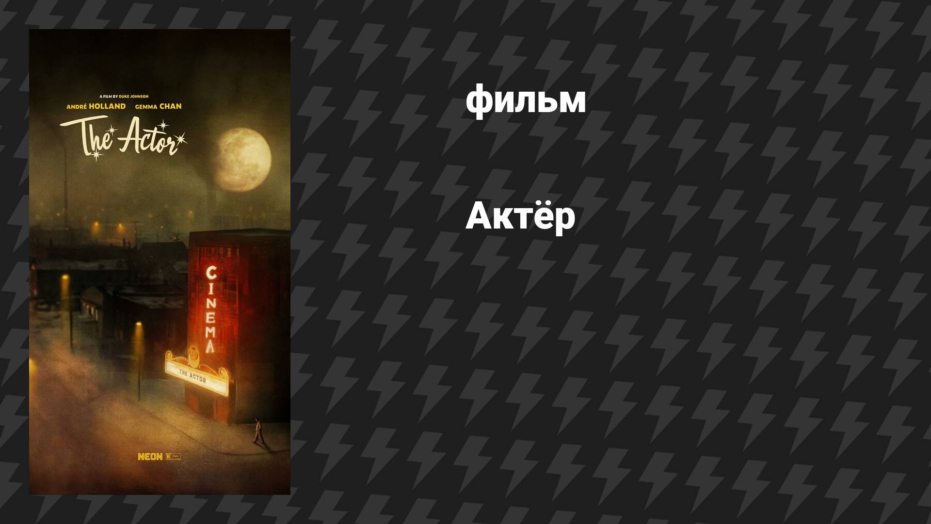 Актёр (фильм, 2025)