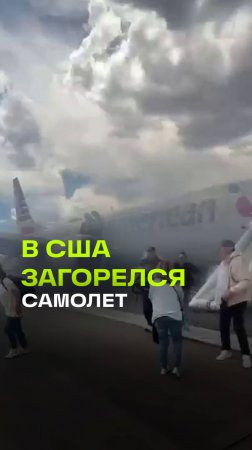 Пожар на Boeing 737 в аэропорту американского города Денвер: что случилось?