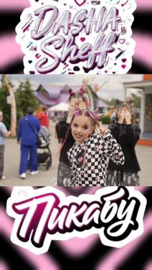 "ПИКАБУ" PEEKABOO "ИГРА В ПЯТКИ" ПРЕМЬЕРА ХИТА ОТ ДАШИ SHEFF