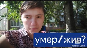 Умер или жив?