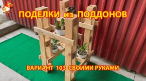 Поделки из поддонов своими руками как сделать пошагово (103) 🪚🪛🔨 Идеи для дачи и сада 🏡
