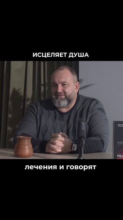 Исцеляет душа