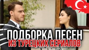 ТЫ ТОЧНО Знаешь эти ХИТЫ 📺 Любимые Песни из Турецких Сериалов 🎧 Музыка с Восточным колоритом!