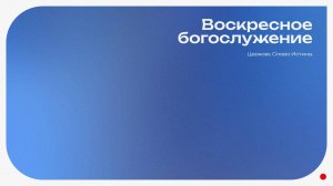 27.07.25 | Прямая трансляция Воскресного Богослужения| Церковь «Слово Истины» г. Нижний Тагил