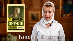 Джордж Оруэлл