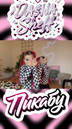 "ПИКАБУ" PEEKABOO "ИГРА В ПЯТКИ" ПРЕМЬЕРА ХИТА ОТ ДАШИ SHEFF