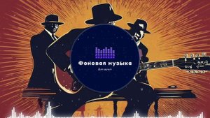 Фоновая музыка - Blues / Блюз 8