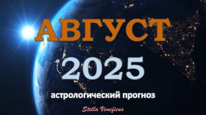 АВГУСТ 2025 г - ОБЩИЙ АСТРОЛОГИЧЕСКИЙ ПРОГНОЗ. СТАРАЕМСЯ СОХРАНЯТЬ БАЛАНС✨