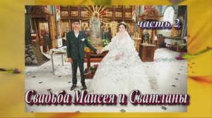 Свадьба  Маисея и Светланы.(часть 2)..15 Мая 2025 год.Ставропольский край.Александровская