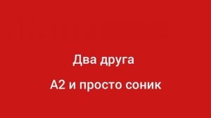 Два друга