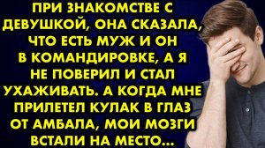 При знакомстве с девушкой она сказала, что есть муж и он в командировке, а я не поверил и стал...