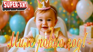Миле ровно год! (песня на заказ - Музыкальный апельсин)