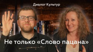 «Диалог культур»: в гостях Галина Стрижевская. Беседа с кинокритиком Артемом Гаспаровым