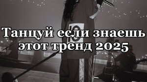 Танцуй если знаешь этот тренд 2025