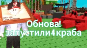 🤩Обновление вырасти сад запустили 4 краба на toKotika)