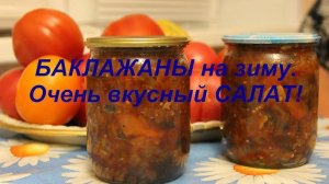 Закуска из баклажан на зиму! ПОВТОРЯЮ КАЖДЫЙ ГОД! САМЫЙ ВКУСНЫЙ РЕЦЕПТ закуски из баклажан!